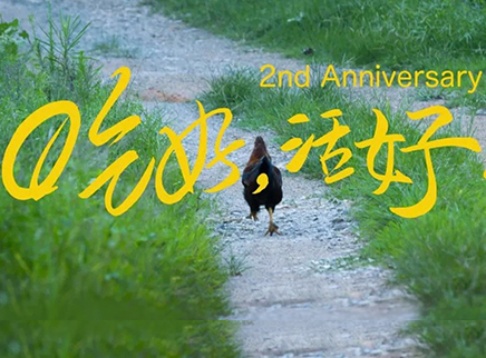 美食台 两周年特辑 愿你吃好，活好！