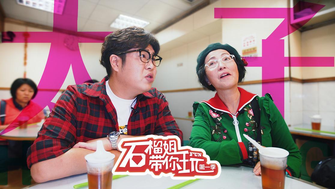 石榴姐带你玩 20190204