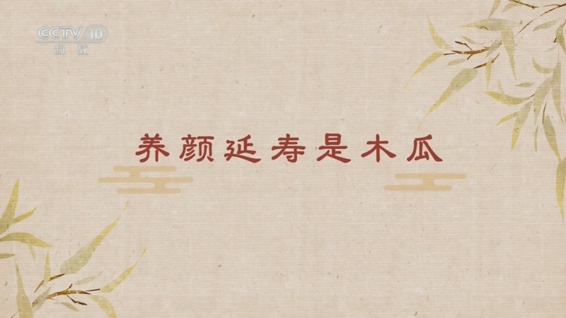 《百家讲坛》 20250507 舌尖上的养生（第二部） 3 养颜延寿是木瓜