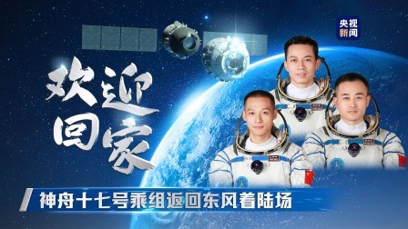 神舟十七号返回 欢迎回家 神舟十七号乘组返回东风着陆场