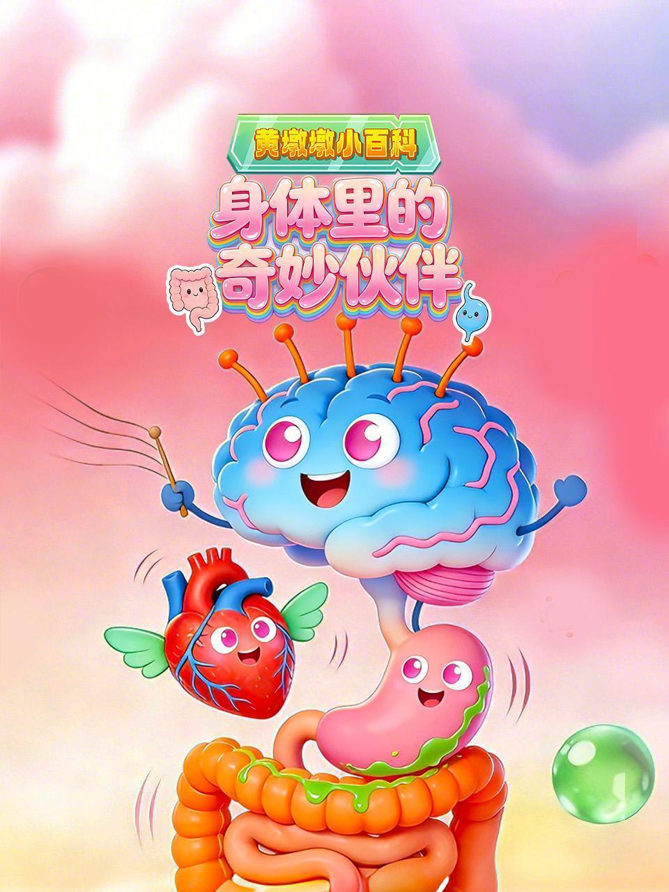 黄墩墩小百科：身体里的奇妙伙伴