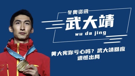 冬奥名人汇 黄大宪你亏心吗？武大靖回应遗憾出局