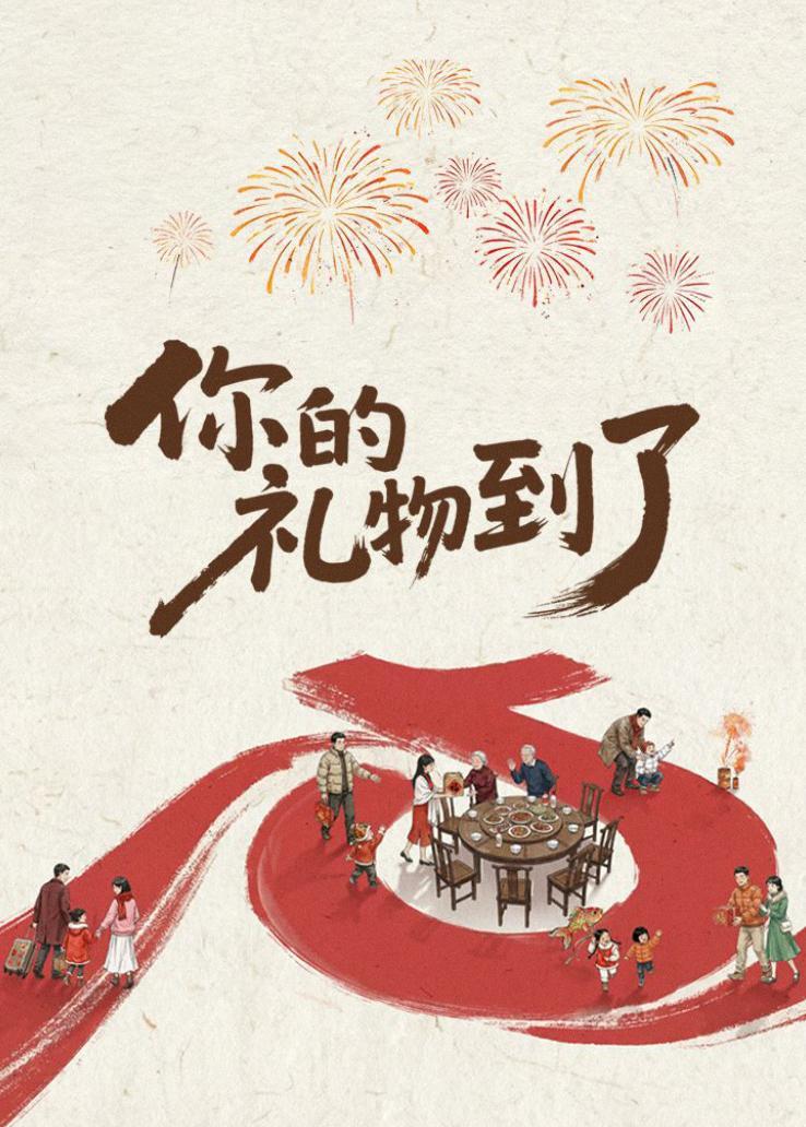 你的礼物到了