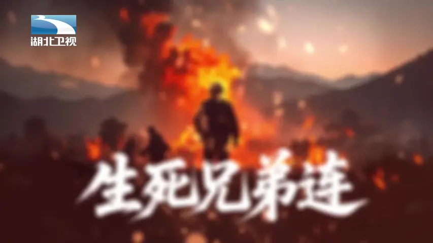 生死兄弟连 第3集