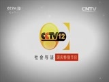 法律讲堂 《法律讲堂（文史版）》 20151005 中华法文化·礼让（上）