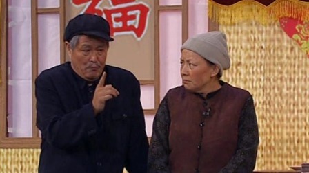 中央电视台春节联欢晚会 2007 赵本山宋丹丹《策划》，家里来了不速之客
