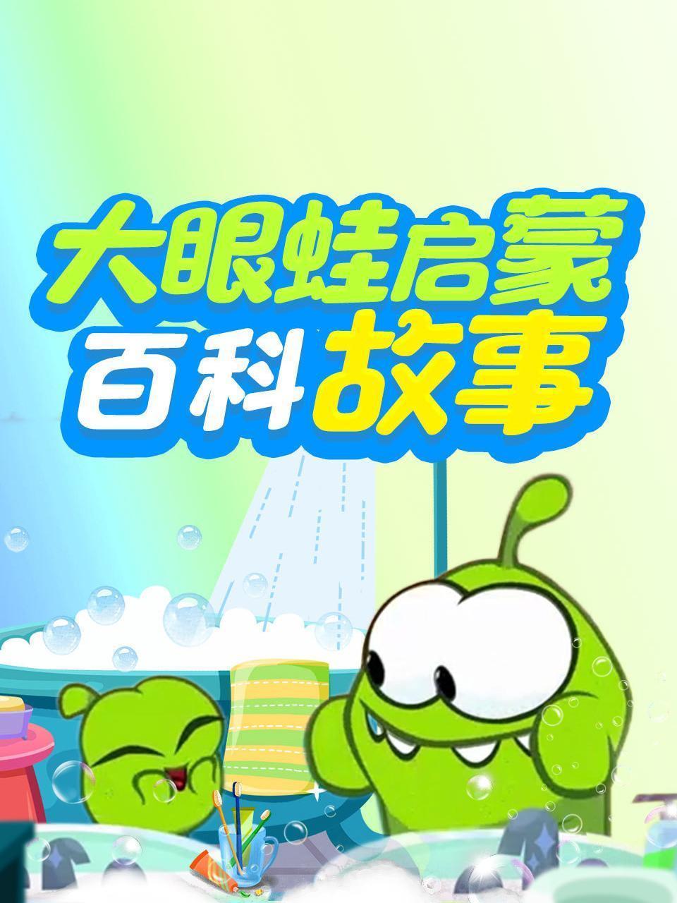 大眼蛙启蒙百科故事