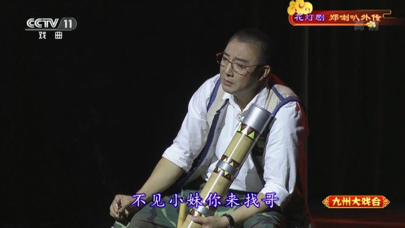 《九州大戏台》 20210824 花灯剧《郑喇叭外传》
