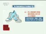 每周质量报告 《每周质量报告》 20171224 板鞋质量调查
