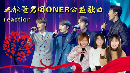 正能量男团ONER带你用另一种方式打开公益歌曲《天赋益禀》！