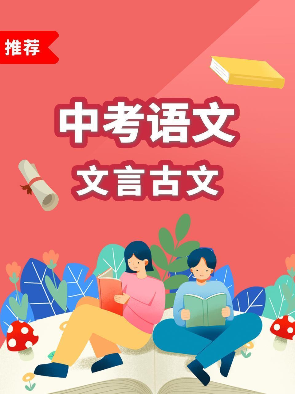 中考语文--文言古文