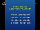 山东新闻联播 《山东新闻联播》 20151102
