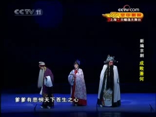 CCTV空中剧院 新编京剧 成败萧何 3-3
