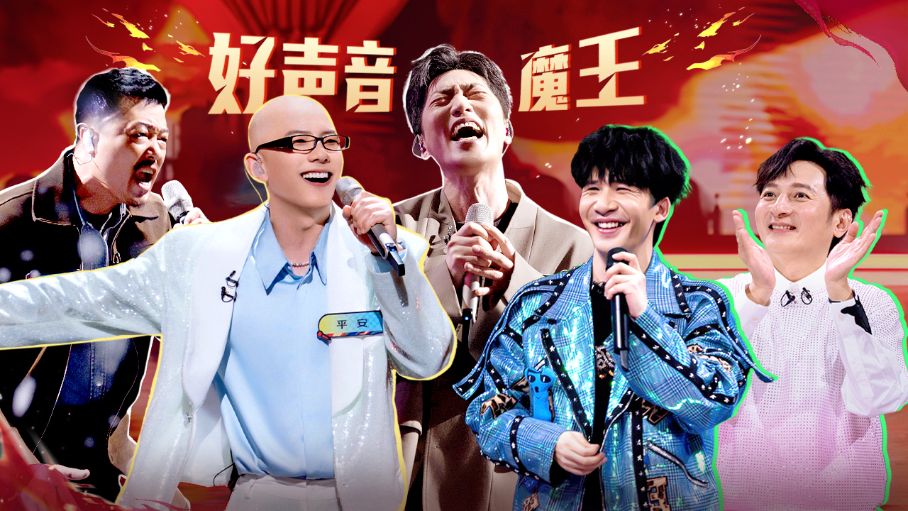 魔力歌先生 第3期上：好声音魔王战！平安整活儿吓跑张宇
