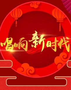 唱响新时代2018国庆篇
