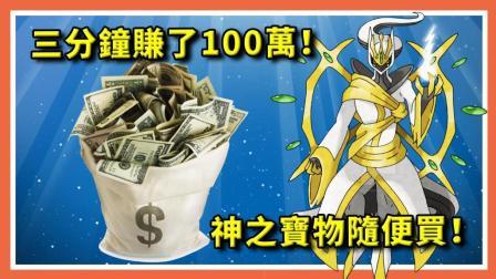 酷爱精灵宝可梦 第一季 三分钟赚了100万 神之宝物随便买
