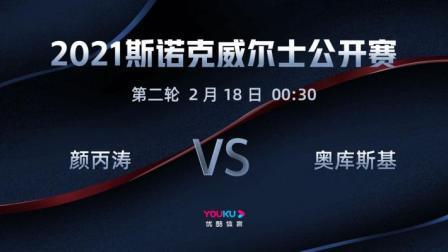 2021斯诺克 颜丙涛VS布莱恩-奥库斯基