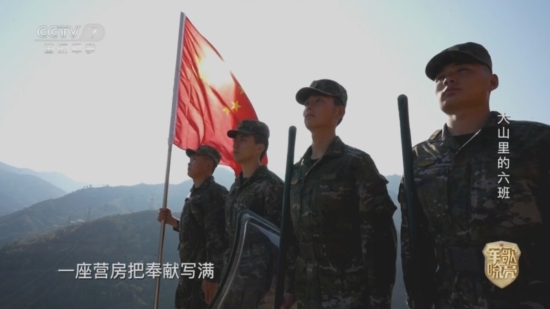国防微视频-军歌嘹亮 《国防微视频-军歌嘹亮》 20260313 《大山里的六班》