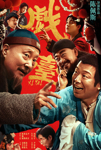 戏台