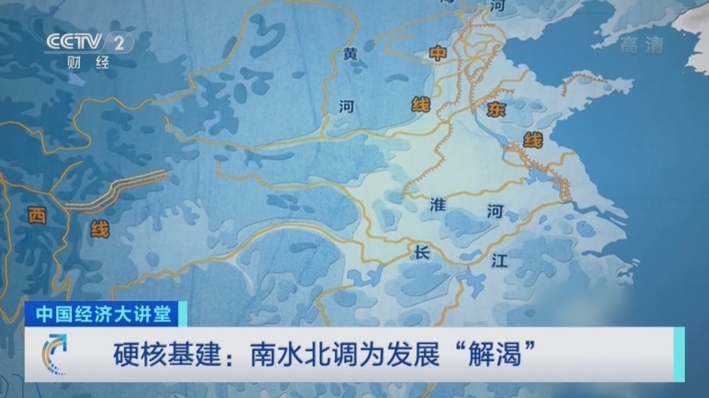 中国经济大讲堂 《中国经济大讲堂》 20220508 硬核基建：南水北调为发展“解渴”