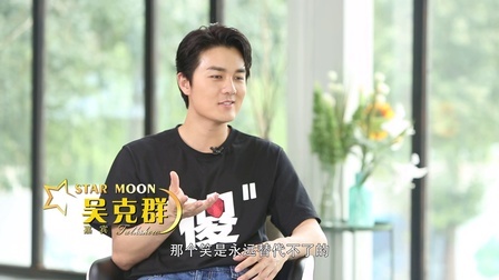 星月对话 吴克群再度<为你写诗>