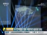 中国财经报道 《中国财经报道》 20180809 16:00