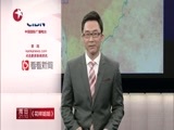 环球交叉点 《环球交叉点》 20150509