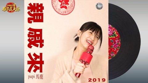 papi酱 巨星春节单曲《亲戚来》