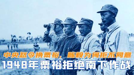 华夏史录 1948年粟裕拒不南下，中央怒令要换掉粟裕，陈毅为何拒不同意