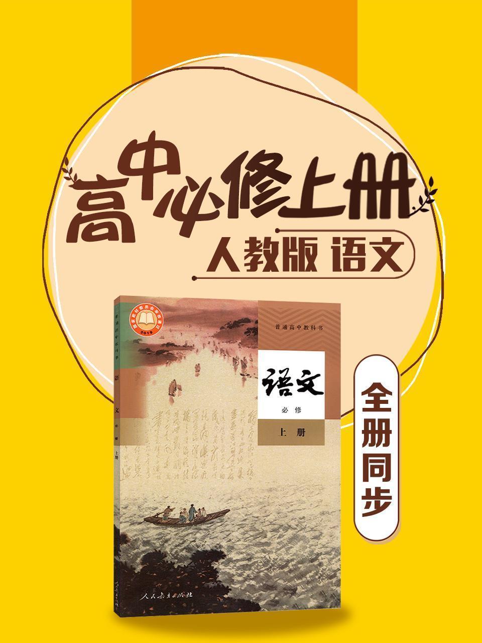 高中语文 人教版必修上册 全册同步