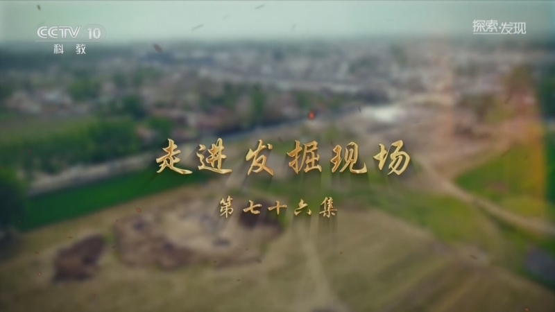 探索发现 《探索·发现》 20260629 走进发掘现场（76）