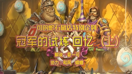 炉石史册 第一季 《冠军试炼的回忆》（上）