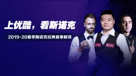 斯诺克经典赛事解读 马克·威廉姆斯vs吉尔伯特 2019斯诺克中锦赛