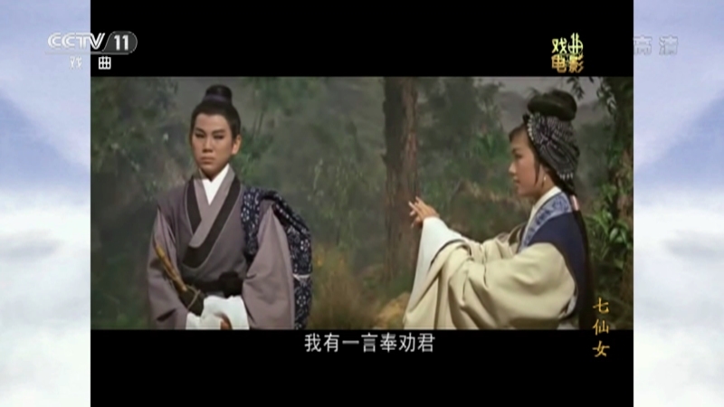 《戏曲影视剧场》 20210423 《七仙女》