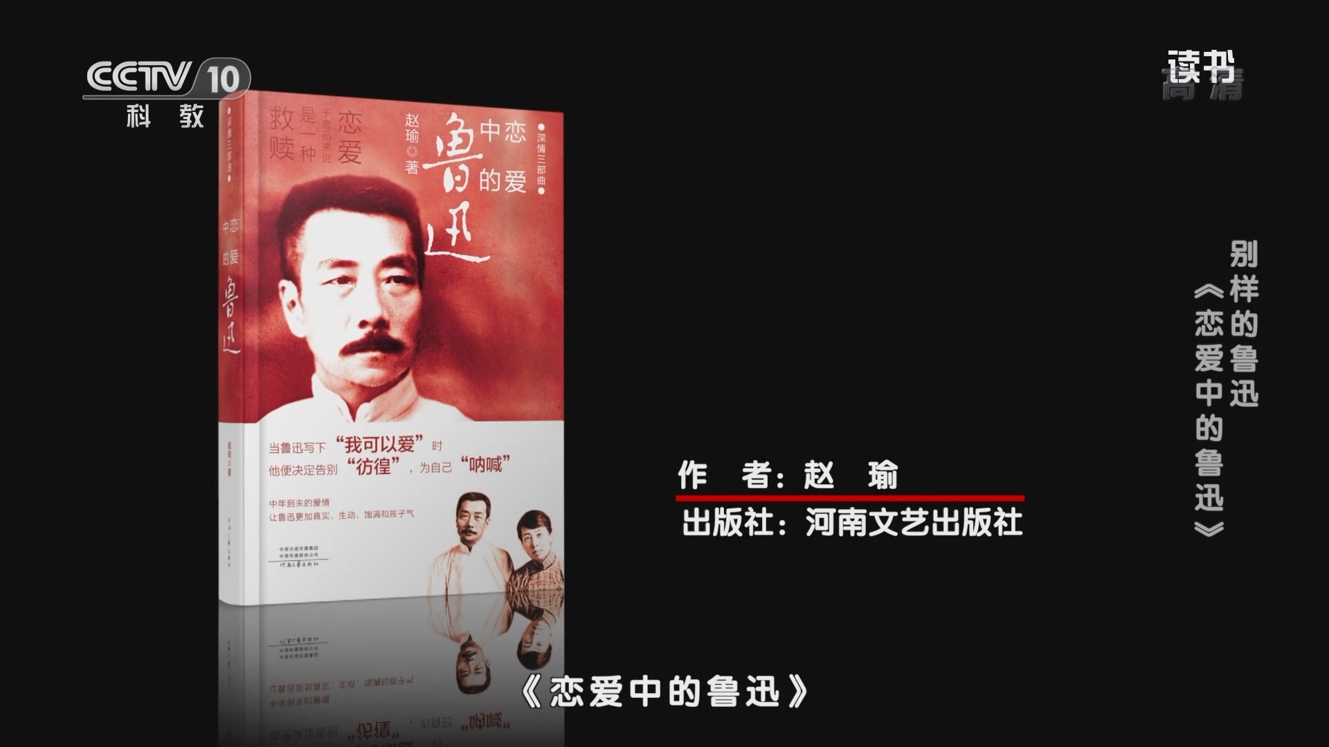 《读书》 20210927 赵瑜 《恋爱中的鲁迅》 别样的鲁迅：《恋爱中的鲁迅》