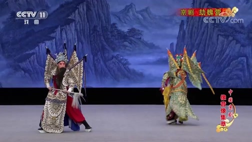 中国京剧音配像精萃 《中国京剧像音像集萃》 20190905 京剧《劫魏营》