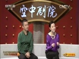 CCTV空中剧院 《CCTV空中剧院》 20151118 黄梅戏《小乔初嫁》（访谈）