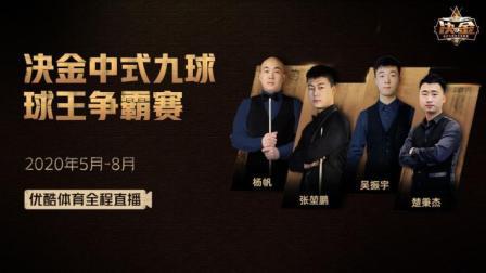 决金中式九球球王争霸赛：阿布拉江vs代勇-上半场