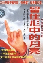 留住心中的月亮