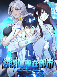 透视仙尊在都市 动态漫画