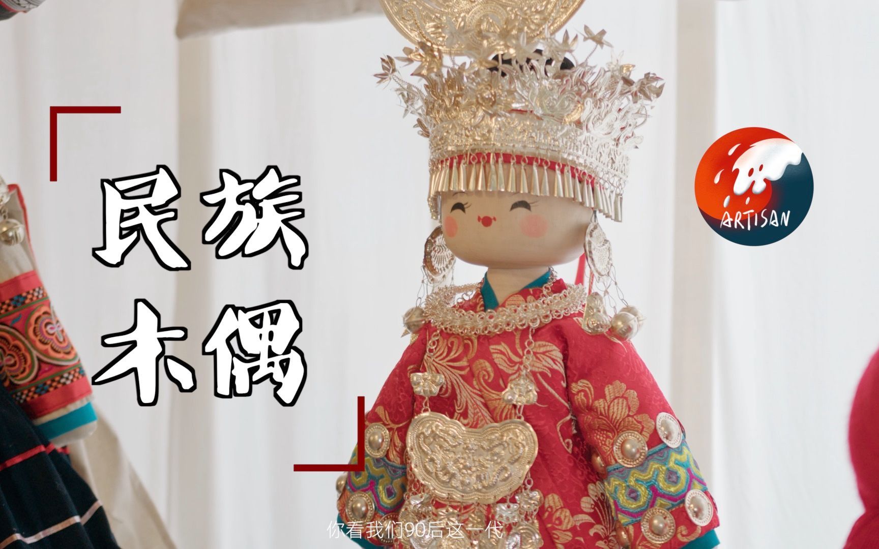 民族木偶｜铺锦列绣的国风手办