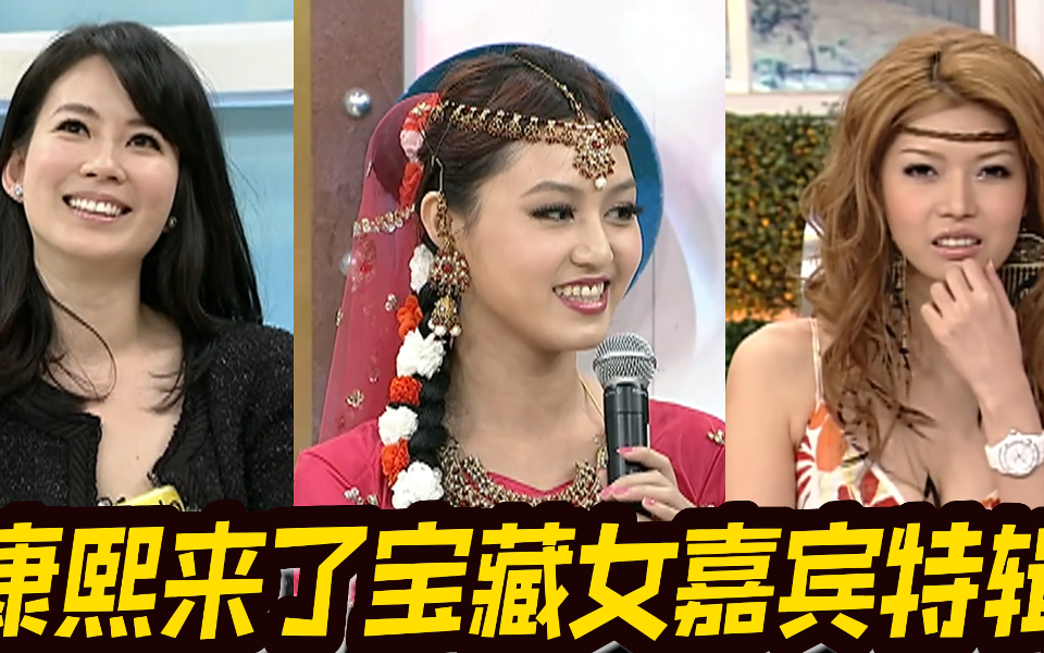康熙来了 精编版 她们成就了多少康熙名场面