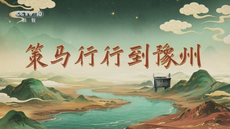 《百家讲坛》 20260302 九州风雅 15 策马行行到豫州