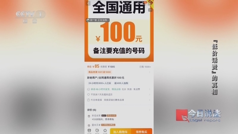 今日说法 《今日说法》 20251017 “低价话费”的真相