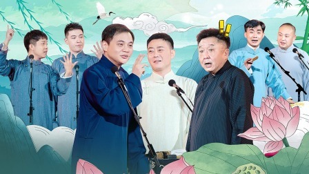 德云社郭德纲于谦相声专场青岛站 2023 德云社郭德纲于谦相声专场青岛站全程回顾
