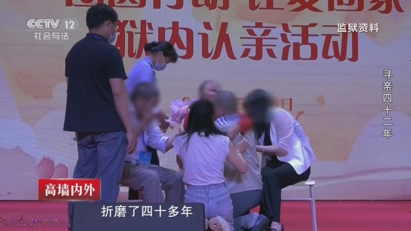 从心开始 《高墙内外》 20260809 寻亲四十二年