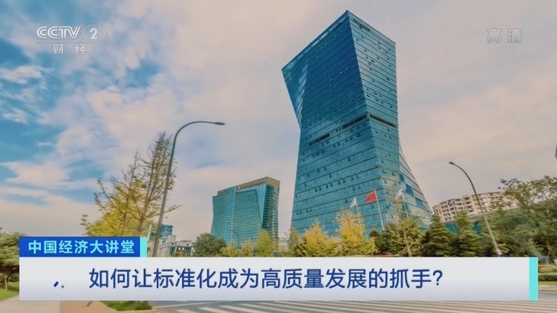 中国经济大讲堂 《中国经济大讲堂》 20220327 如何让标准化成为高质量发展的抓手？