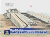 军事报道 《军事报道》 20140508