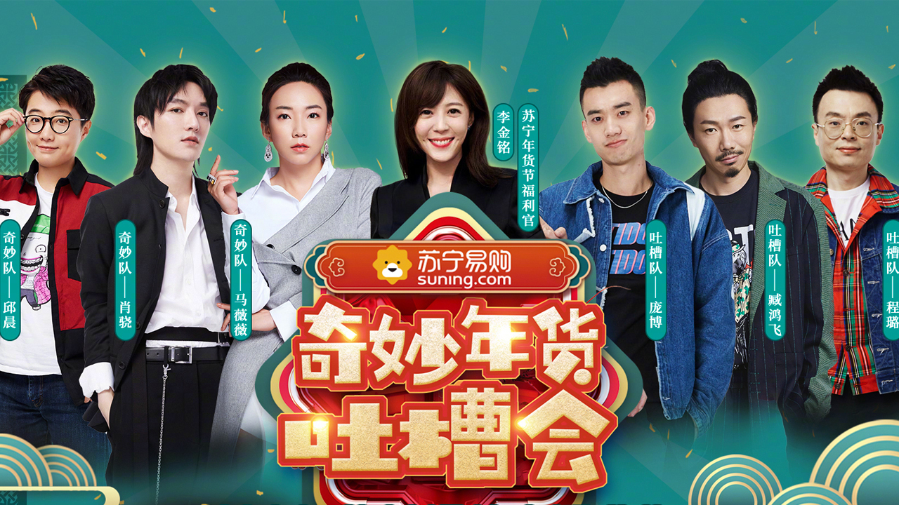 奇妙年货吐槽会 苏宁年货节爆款直播盛典