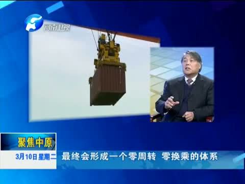 聚焦中原 《聚焦中原》 20150310 郑欧班列：新丝路 新动力
